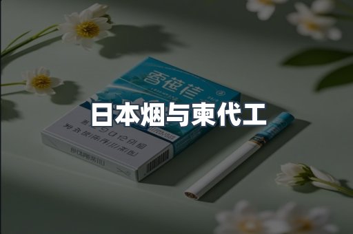 日本烟与柬代工